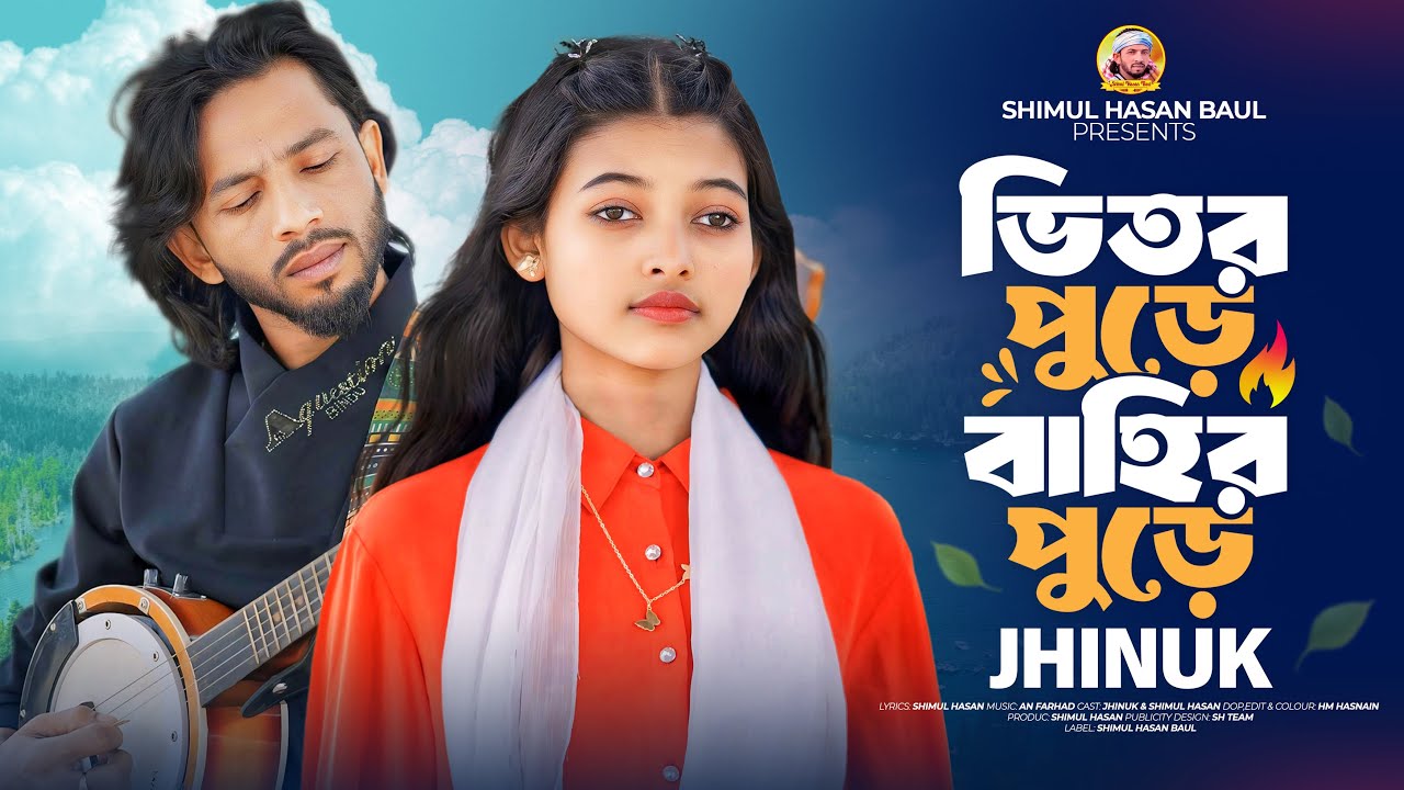 ভিতর পুড়ে বাহির পুড়ে🔥ঝিনুক🔥Vitor Pure Bahir Pure🔥Jhinuk🔥New Sed Song 2026🔥Shimul Hasan Baul
