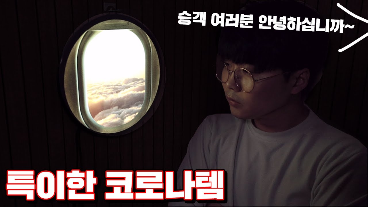 비행기 타고 특이한 코로나템 리뷰!! (이거 완전 꿀템!!!) [ 꾹TV ]