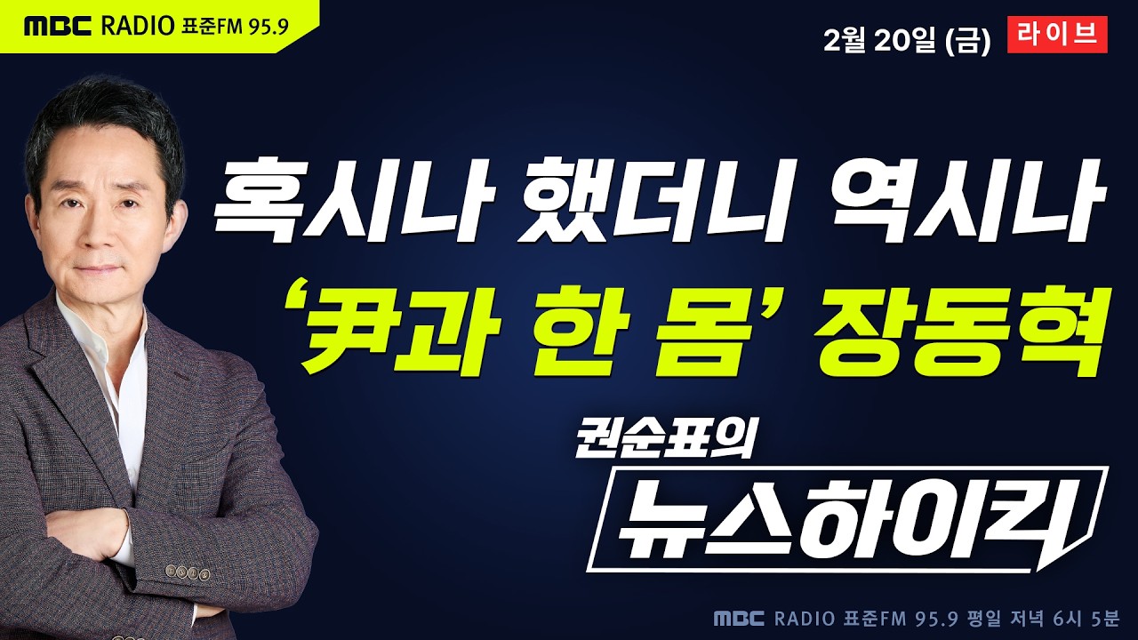 [권순표의 뉴스하이킥🔴] 결국 윤석열 절연 안 한 장동혁 