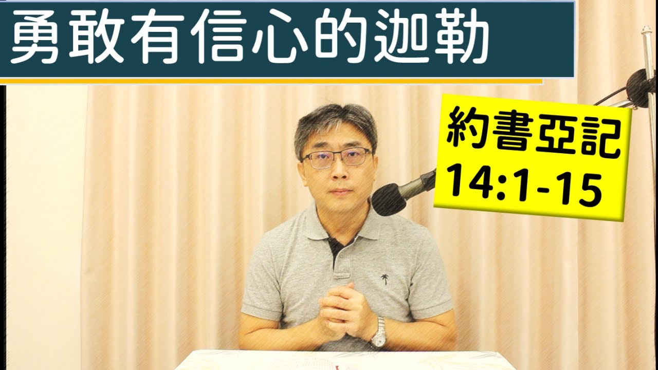 2025.12.06∣活潑的生命∣約書亞記14:1-15 逐節講解∣勇敢有信心的迦勒