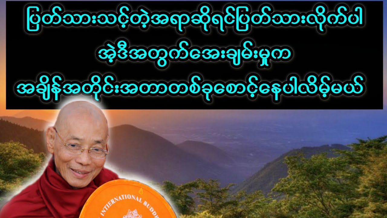 ပြတ်သားသင့်တဲ့အရာဆိုရင်ပြတ်သားလိုက်ပါ အဲ့ဒီအတွက်အေးချမ်းမှုက အချိန်အတိုင်းအတာတစ်ခုစောင့်နေပါလိမ့်မယ်