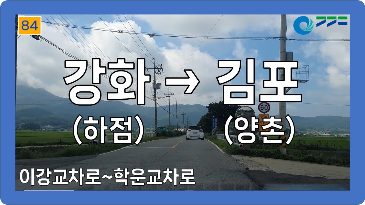 ⛅️ 【수도권】 강화서로&강화남로&마니산로&초지로&대곶검단로 [강화(하점)→김포(양촌)]