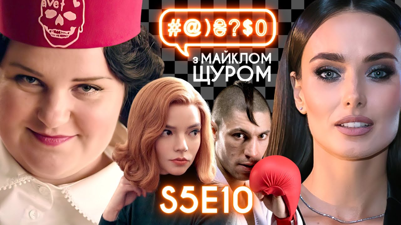 Байден зробив Трампа, Холостячка, Ферзевий гамбіт, alyona alyona, ОАСК: #@)₴?$0 з Майклом Щуром #10
