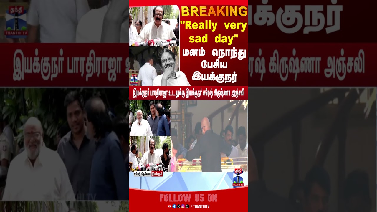 bharathiraja | director | tamilcinema | thanthitv