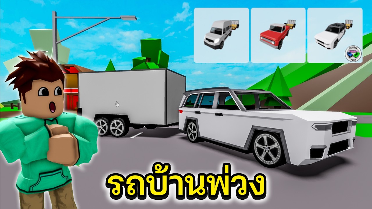 Roblox อัพเดท รถบ้านที่ไม่เคยมีในแมพนี้│Brookhaven🏡RP