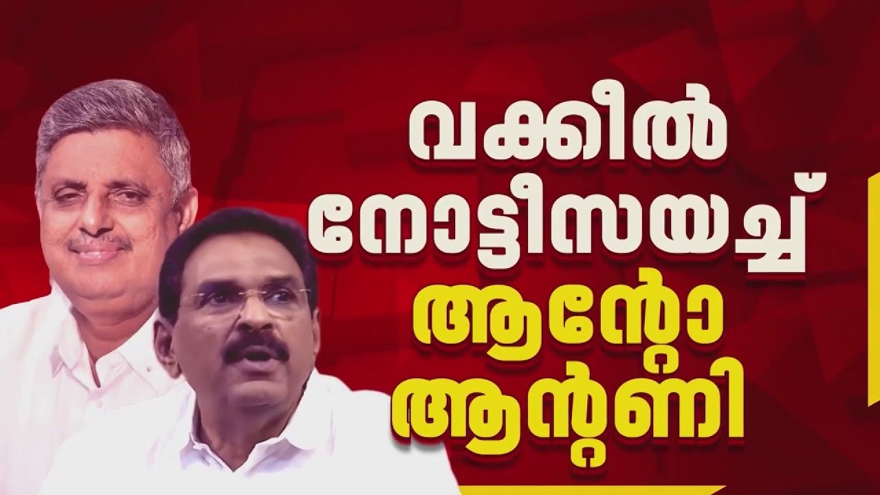 'ആരോപണങ്ങൾ പിൻവലിക്കണം': KP ഉദയഭാനുവിന് വക്കീൽ നോട്ടീസ് അയച്ച് ആന്റോ ആന്റണി MP | Anto Antony