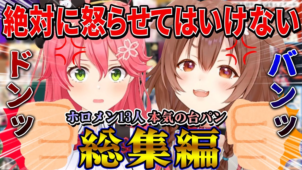 【厳選】絶対に怒らせてはいけないホロメン13人のガチギレ本気台パン27連発【ホロライブ切り抜き】