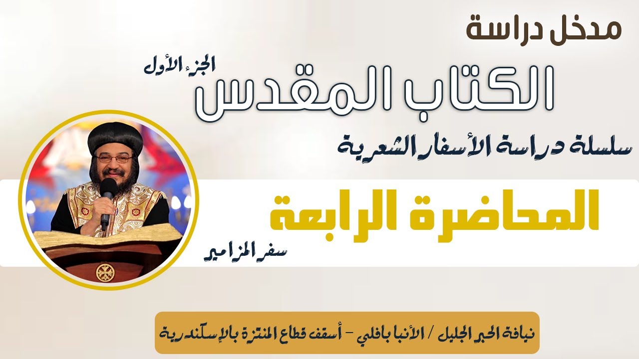سلسلة الأسفار الشعرية - الحلقة الرابعة - نيافة الأنبا بافلي