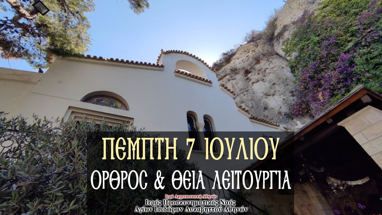 7/7/2022 |  ΑΓΙΑ ΚΥΡΙΑΚΗ Η ΜΕΓΑΛΟΜΑΡΤΥΣ | ΟΡΘΡΟΣ & ΘΕΙΑ ΛΕΙΤΟΥΡΓΙΑ ΖΩΝΤΑΝΑ
