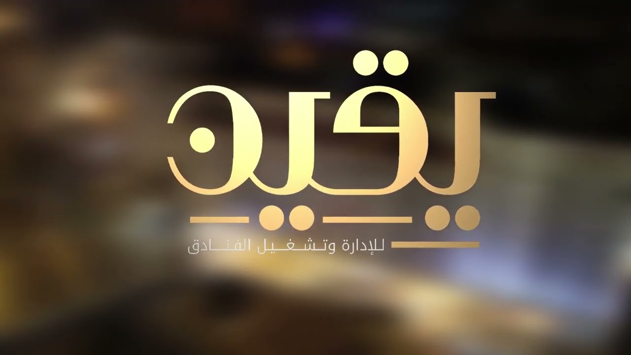 فندق اليقين العزيزية