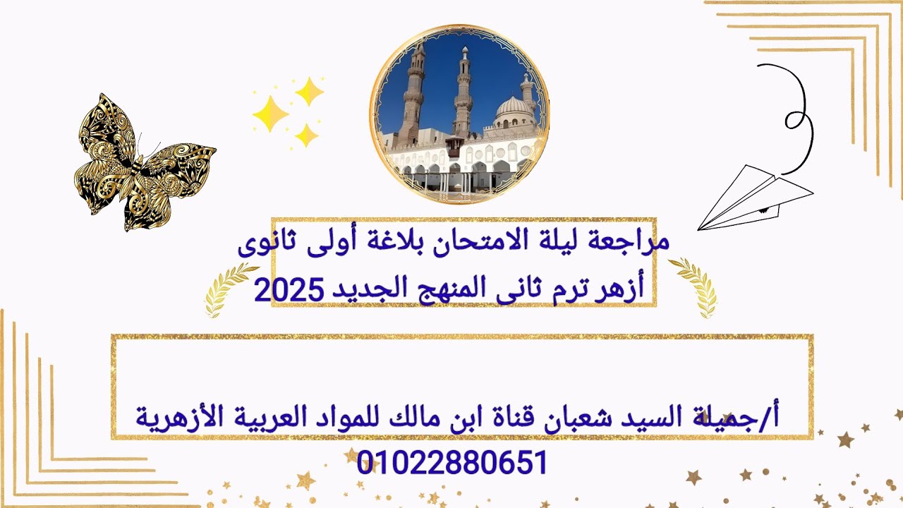 حل امتحانات ومراجعات بلاغة أولى ثانوى أزهر ترم تانى 2025المنهج الجديدأ/جميلة السيد قناة ابن مالك