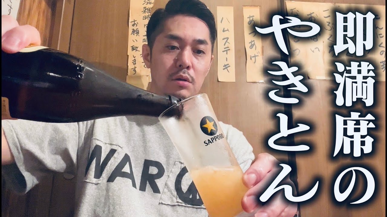 【やきとん】即満席のやきとん屋で呑む　RiNOの一日#150