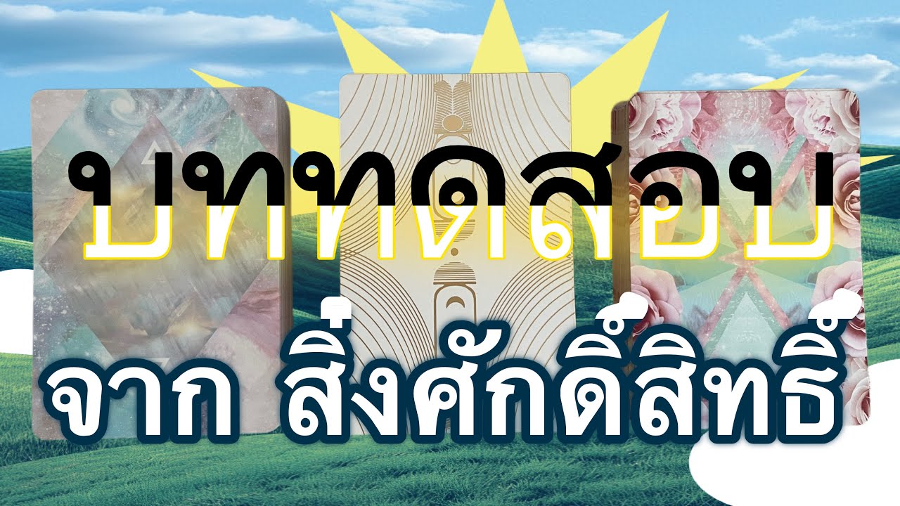 💪 บททดสอบแห่งปี..ที่สิ่งศักดิ์สิทธิ์ส่งลงมา..ทดสอบคุณ✌ คุณต้องรู้อะไรบ้าง @lifeupmom #pickacard