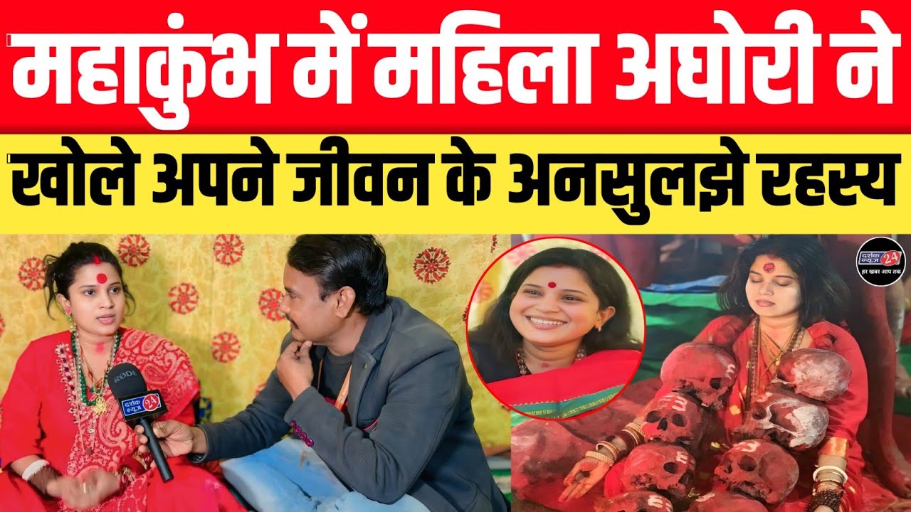 Mahakumbh 2025!! महिला अघोरी रिद्धिमा भैरवी ने खोले अपने जीवन के अनसुलझे चौंका देने वाले रहस्य