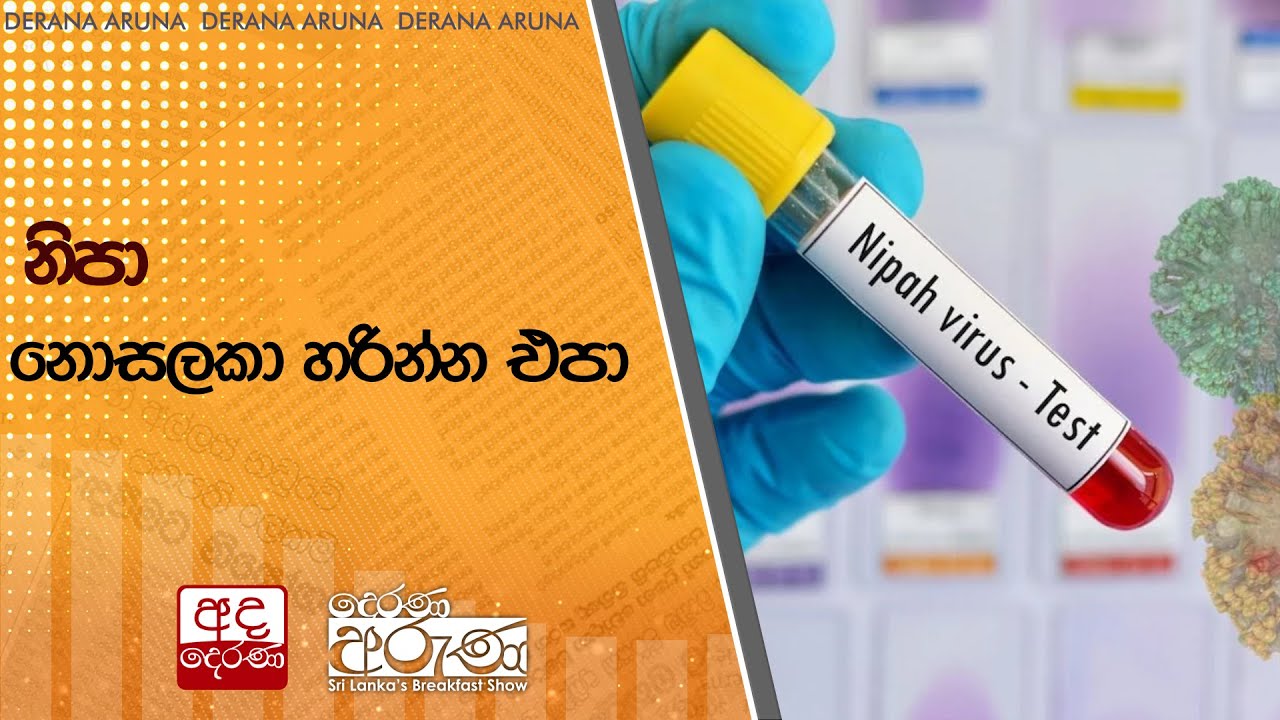 නිපා නොසලකා හරින්න එපා  | Ada Derana