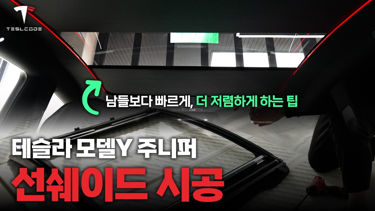테슬라 2026년식 모델Y 주니퍼 글라스루프 전동 선쉐이드 | 여름엔 늦습니다! 비수기에 똑똑하게 준비하는 전동 선쉐이드 시공