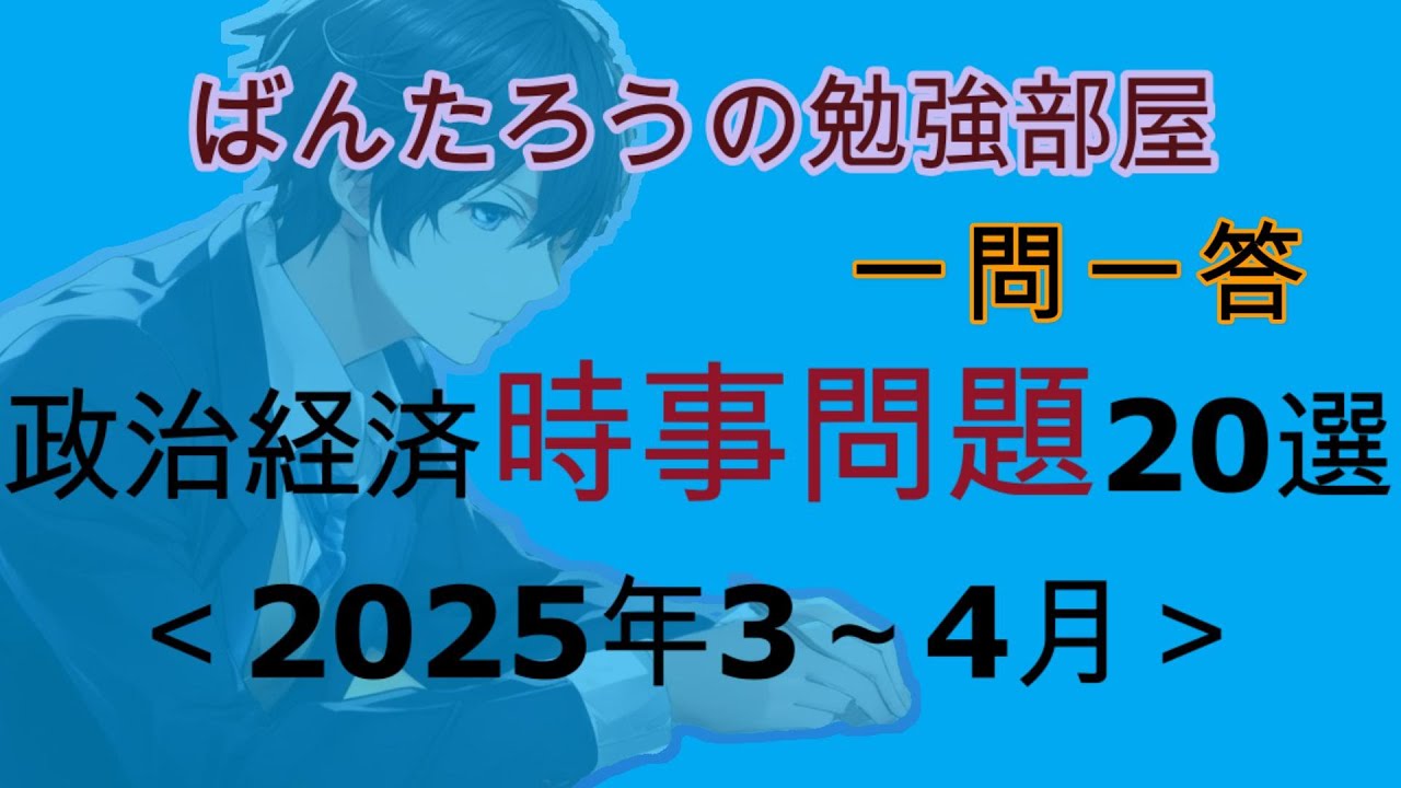 【一問一答聞き流し】時事問題2025年3~4月　※日経TEST・SPI・試験・就活・転職対策に！