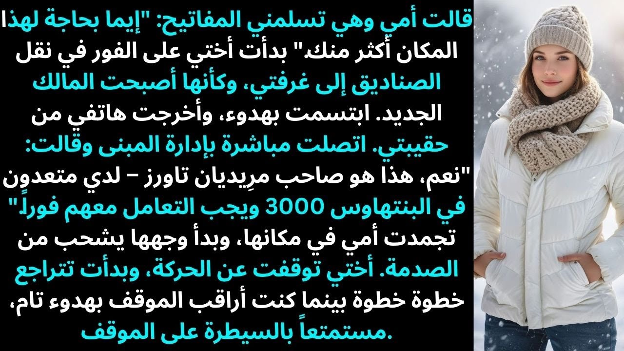 «إيما تحتاج هذا المكان أكثر منك»، قالت أمي وهي تسلمني مفاتيحي — خيانة الأخت التي غيّرت كل شيء