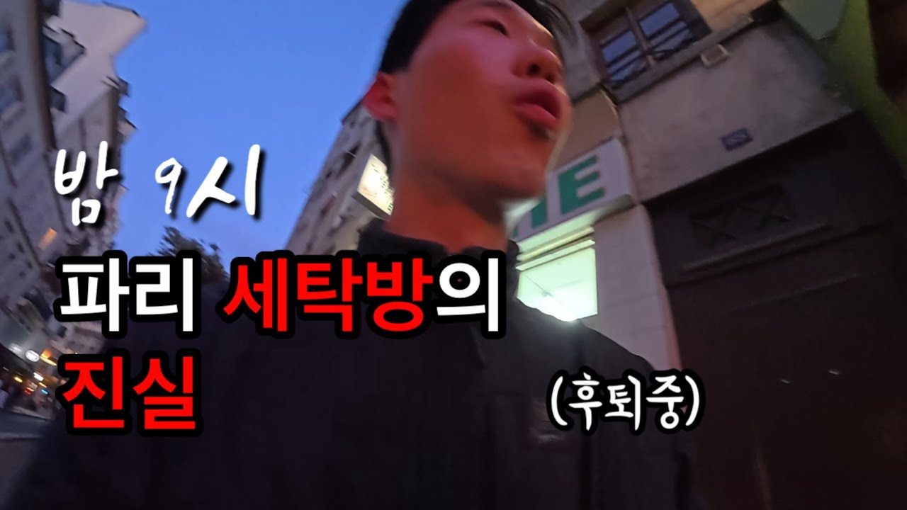 파리에서 밤 9시 이후 세탁방 가지 마세요