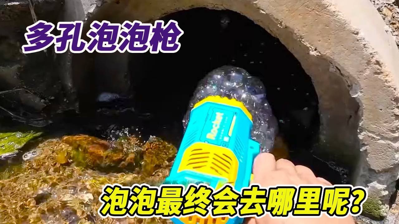 新买的多孔泡泡枪，把泡泡吹进小河的管道里，泡泡最终会去哪里 #户外 #玩具 #乡野生活