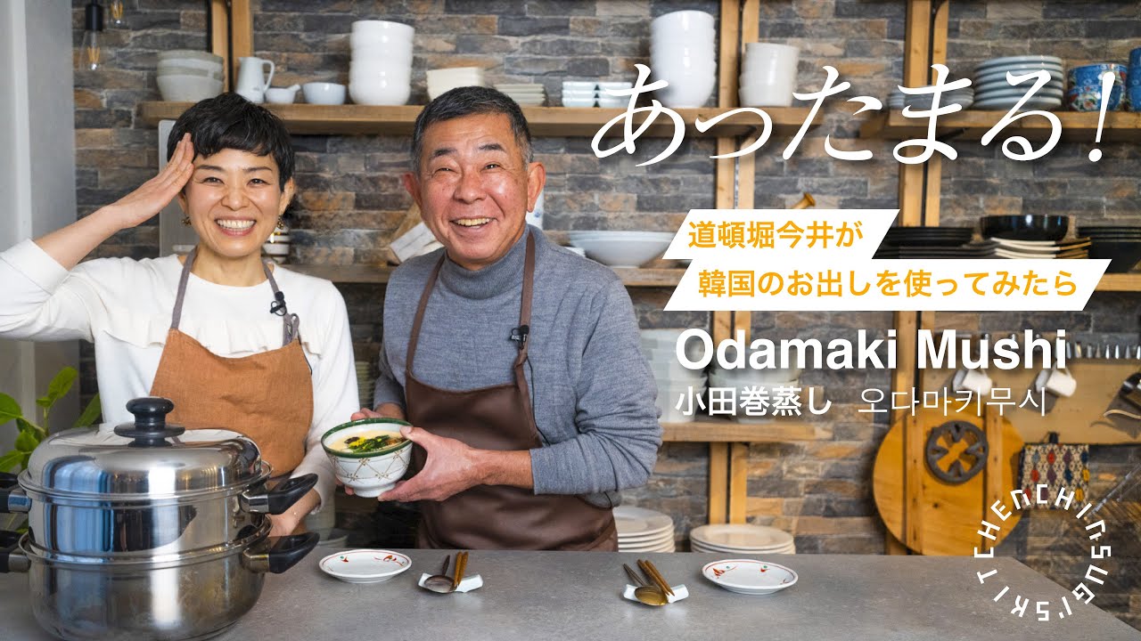 【特別編】道頓堀今井のご主人登場！！大阪郷土料理「小田巻蒸し」を教えていただきました！
