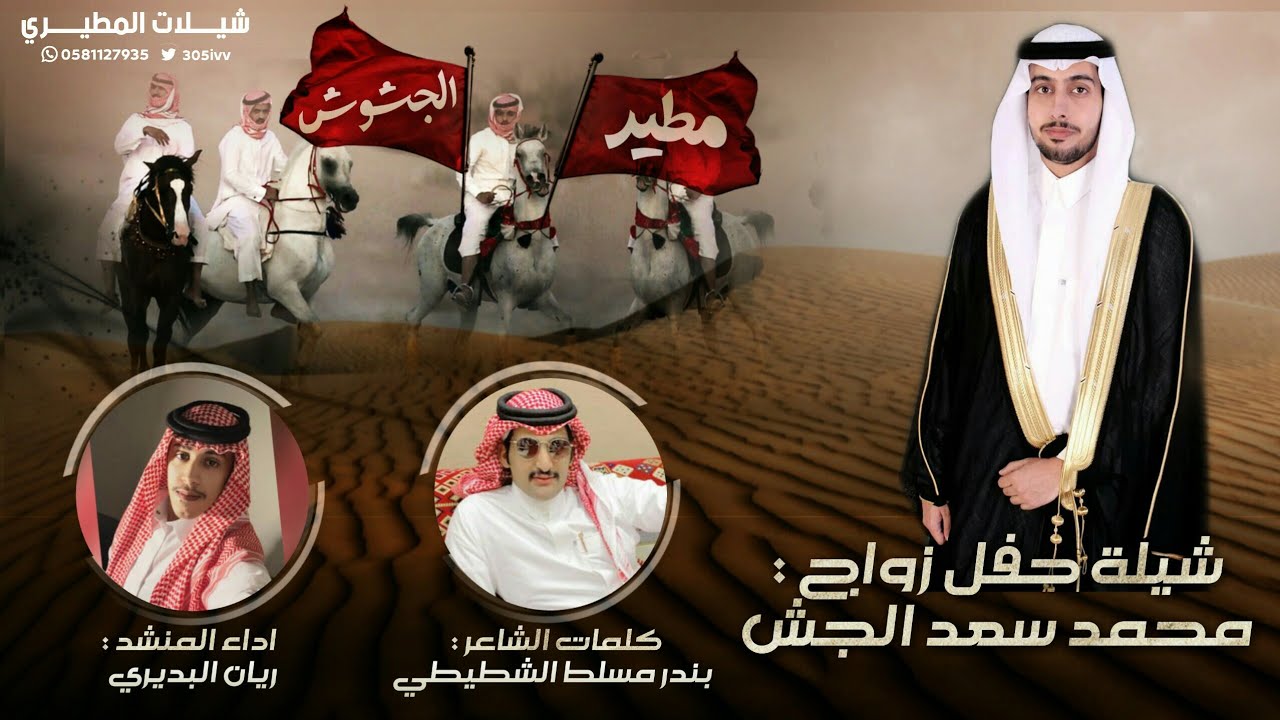 شيلة جشوش الفخر 👏🔥 حفل زواج محمد سعد الجش | كلمات بندر مسلط الشطيطي - اداء ريان البديري