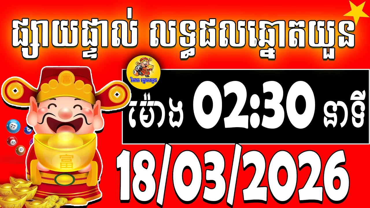 លទ្ធផលឆ្នោតយួន | ម៉ោង 02:30 | ថ្ងៃទី 18/03/2026 | វិភាគឆ្នោតយួន |