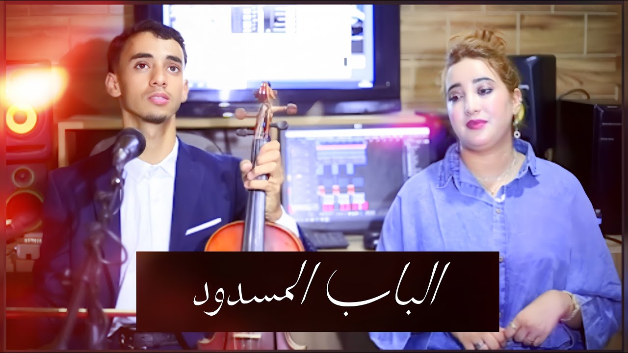 Malak Louajdia Ft Ilyass oughatti. -وصلت معاك لباب مسدود-(official vidéo music)