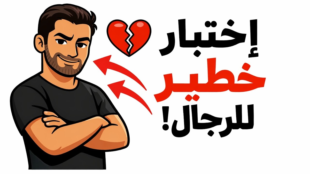 مجاملاتها: اختبار لرتبتك يفشل فيه 99% من الرجال