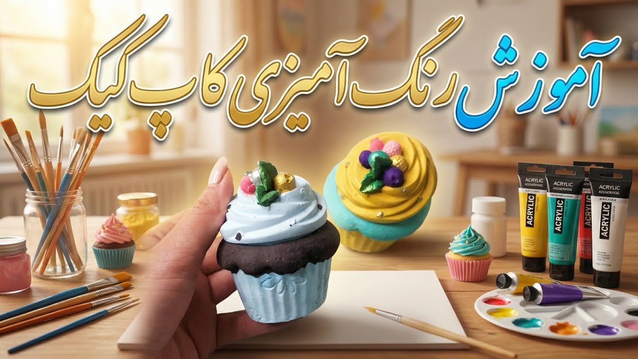 آموزش رنگ آمیزی کاپ کیک قسمت دوم |  صفر تا صد رنگ آمیزی کاپ کیک | آموزش رنگ آمیزی حرفه ای