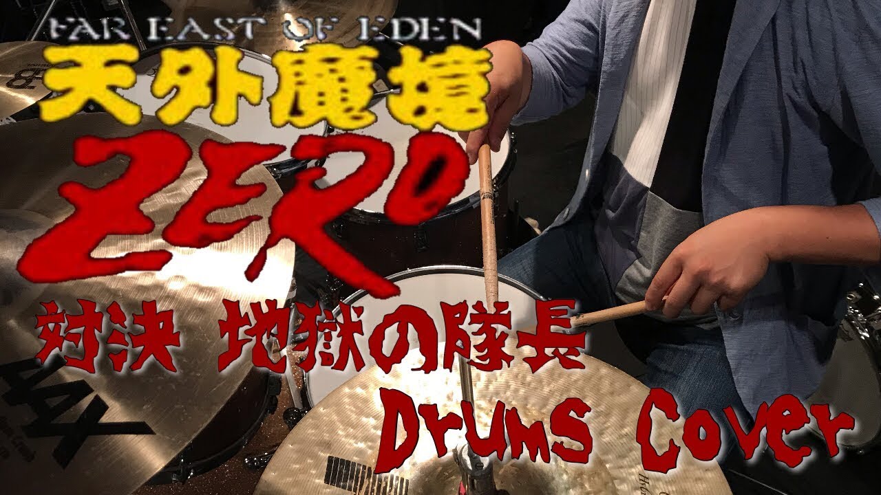 【天外魔境ZERO】対決 地獄の隊長をドラムでカバー！-  Jigoku no taityou (Tengaimakyou)b Durms Cover