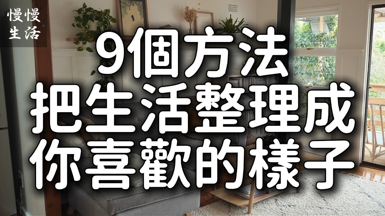 9個方法讓你把生活整理成你真正喜歡的樣子 011