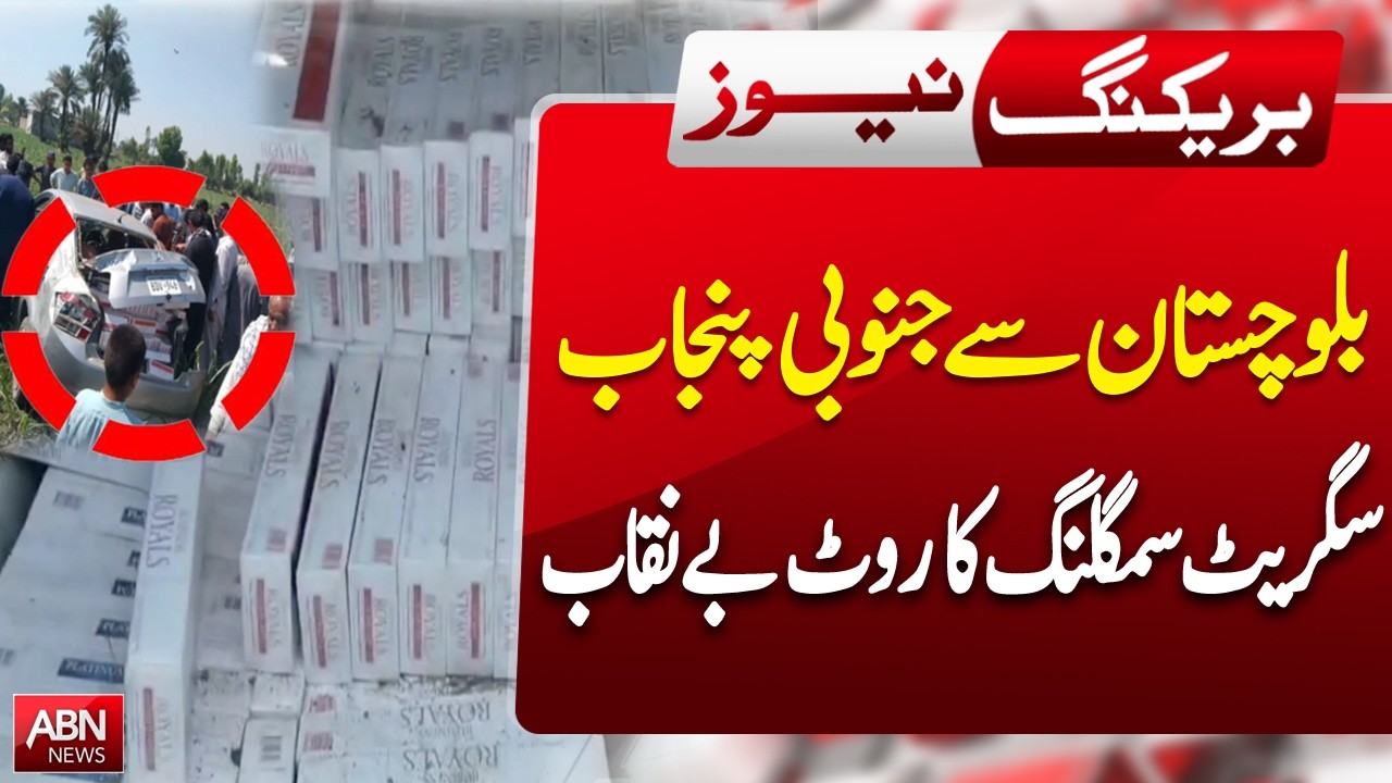 Balochistan&ndash;South Punjab Smuggling Route Comes to Light | BREAKING NEWS | ABNNEWS |