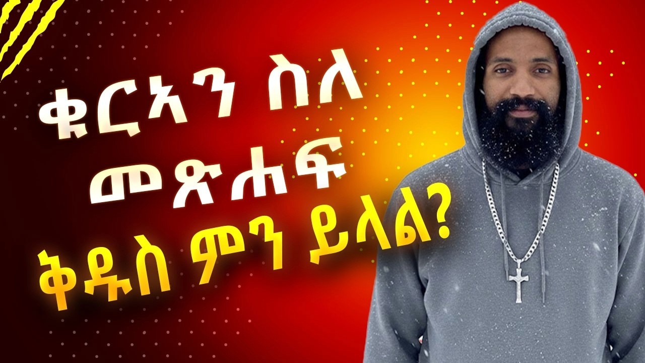 ቁርኣን ስለ መጽሐፍ ቅዱስ ምን ይላል?