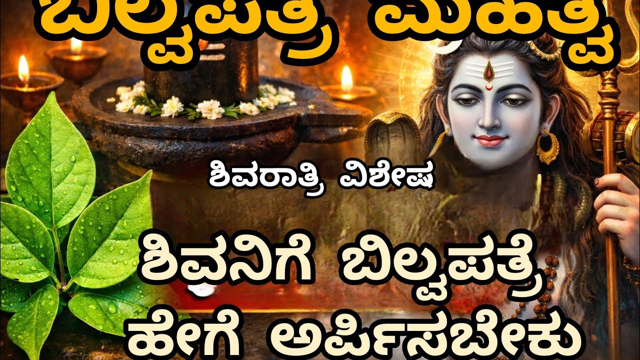 ಬಿಲ್ವಪತ್ರೆಯ ಮಹತ್ವ | ಬಿಲ್ವಪತ್ರೆಯ ಪುರಾಣ ಕಥೆ | Shiva Story in Kannada ಶಿವನಿಗೆಬಿಲ್ವಪತ್ರೆ ಹಾಕಿದರೆ ಏನು ಫಲ