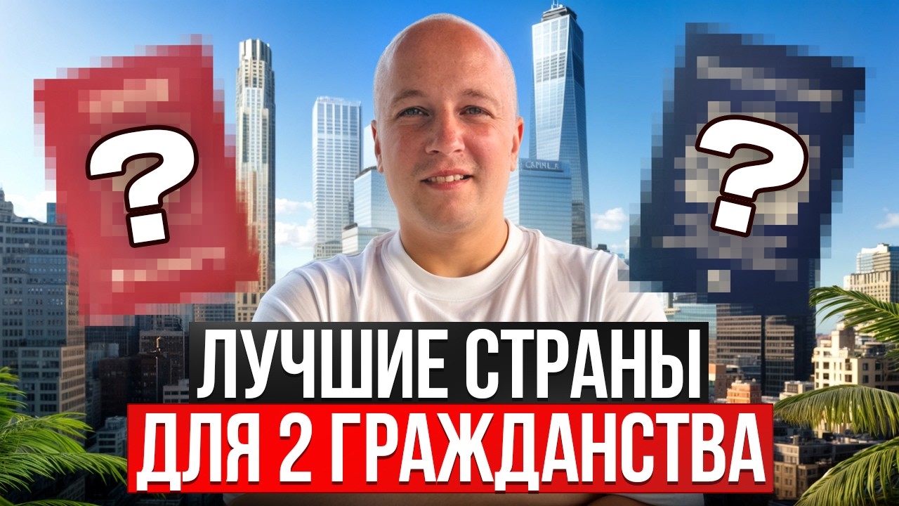 Как получить двойное гражданство россиянам в 2026 году? Лучшие страны для гражданства