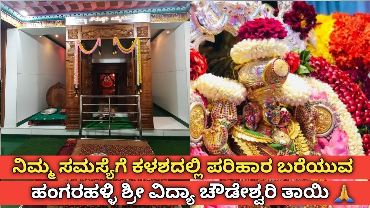 ಶ್ರೀ ವಿದ್ಯಾ ಚೌಡೇಶ್ವರಿ ದೇವಸ್ಥಾನ ಹಂಗರಹಳ್ಳಿ | ಕಳಶದಲ್ಲಿ ಪರಿಹಾರ ಬರೆಯುವ ಚೌಡೇಶ್ವರಿ ತಾಯಿ 🙏@akshaymbadami
