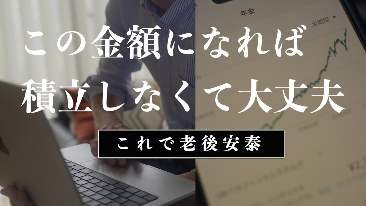 【積立投資のゴール】結局いくらまで貯めればいいのか？目指すべき資産額｜あとは放置で勝手に資産が増え続けます！NISA1800万円満額投資してはいけない理由9割不可能｜50代60代この資産なら人生勝ち組