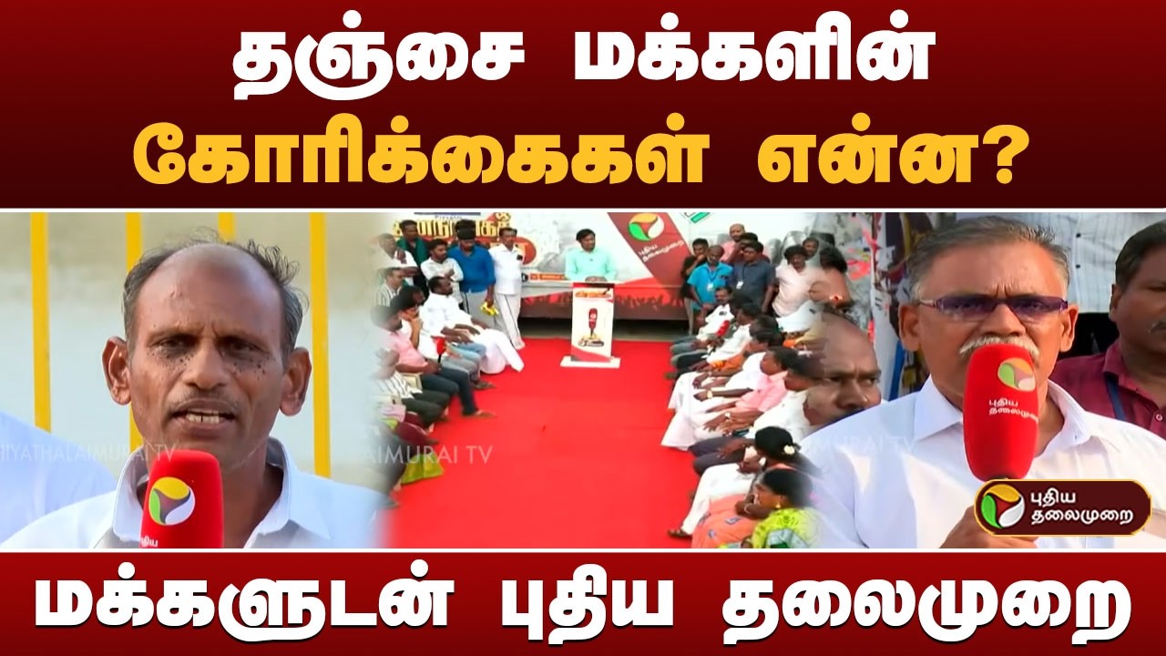 தஞ்சை மக்களின் கோரிக்கைகள் என்ன? மக்களுடன் புதிய தலைமுறை | TN Election 2026