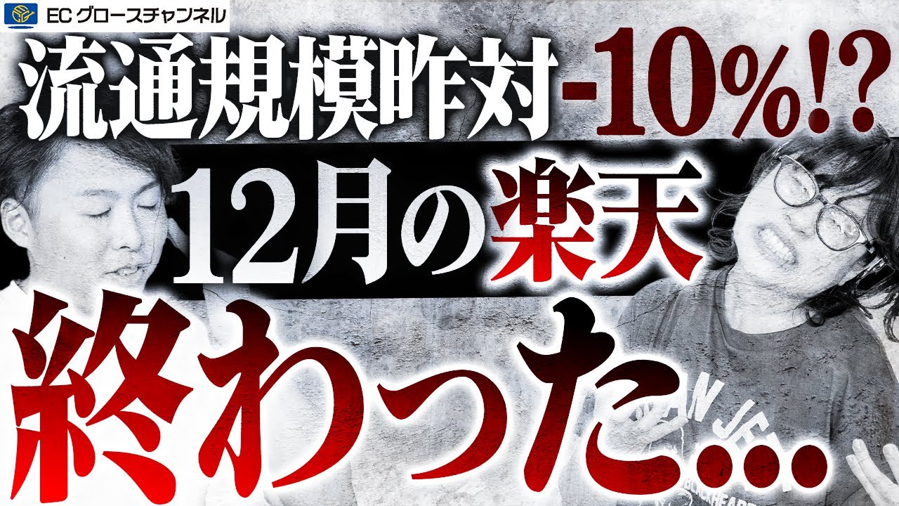 【悲報】好調から一転…楽天12月の流通規模が昨対10 %減（予測）で危機的状況になっている件について解説します【ECコンサル】