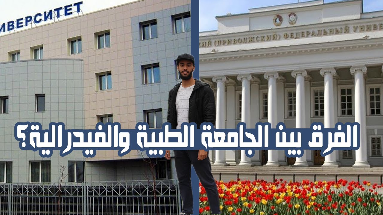 الفرق بين جامعة كازان الطبية والفيدرالية؟؟