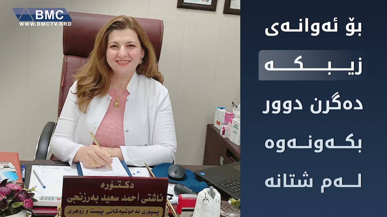 بۆ ئەوانەی زیبکەیان هەیە ئەم شتانە مەخۆن