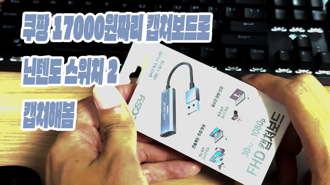 닌텐도 스위치 2에 17000원짜리 캡쳐보드 꽂아봄