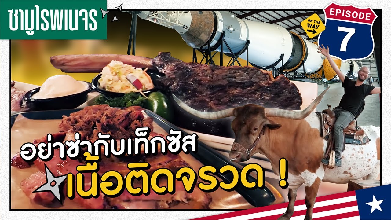 อย่าซ่ากับเท็กซัส เนื้อติดจรวด [Texas]... ซามูไรพเนจร EP.7