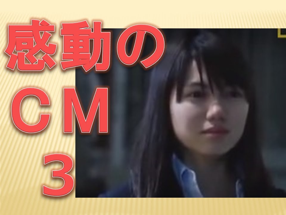 泣けるCMいろいろとご用意しました～じっくりご覧ください～　Part3