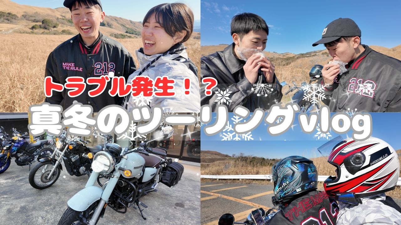 【vlog】憧れのバイクで極寒ツーリング⛄️