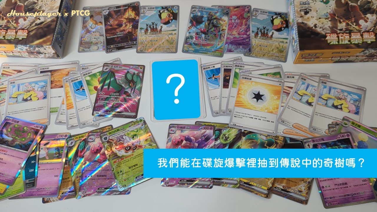 PTCG開卡趣 我們能在碟旋爆擊裡抽到傳說中的奇樹嗎？| HousePlayer