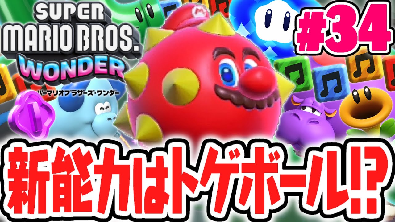 ワンダーな新能力で転がりまくれ!!変身トゲボールマリオ!?マリオワンダー最速実況Part34【スーパーマリオブラザーズ ワンダー】