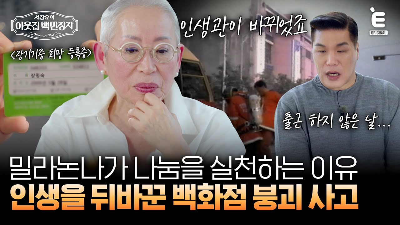 💰EP.7 | 밀라논나가 나누는 삶을 살 결심한 이유? 백만장자의 인생을 바꾼 사건 [서장훈의 이웃집 백만장자] 매주 (수) 밤 9시 55분 본방송
