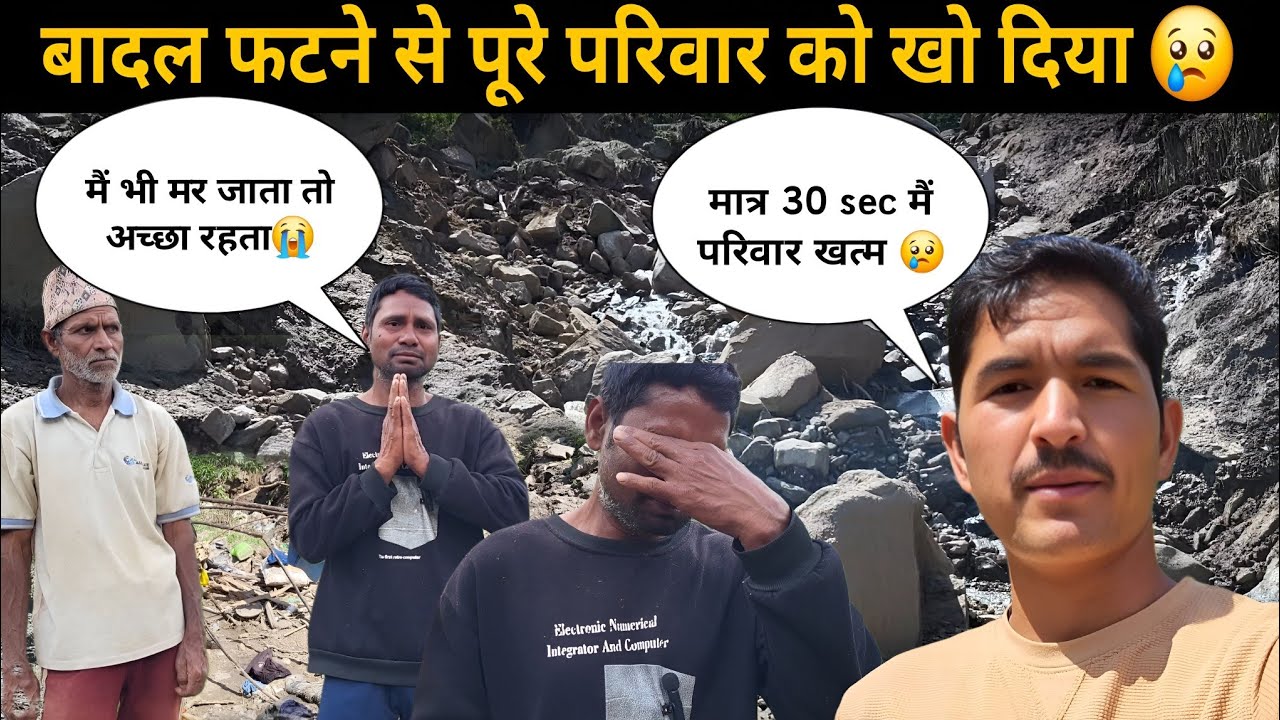 गाँव मैं बादल फटने से आई तबाही 😲 बहादुर भाई ने अपने पूरे परिवार को खो दिया 😢 | Uttarakhand 
